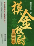 ebook: 摸金校尉5：後蜀主