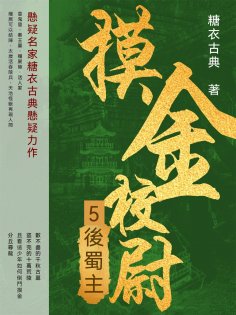 ebook: 摸金校尉5：後蜀主