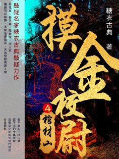 ebook: 摸金校尉4：棺材山