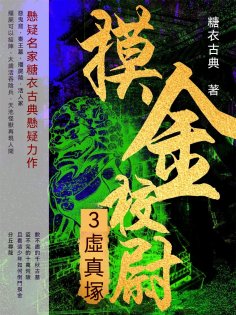ebook: 摸金校尉3：虛真塚