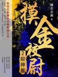 ebook: 摸金校尉2：殺神墓