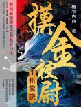 ebook: 摸金校尉1：斬龍訣