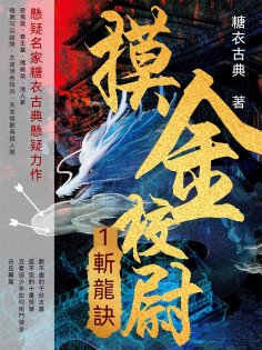 ebook: 摸金校尉1：斬龍訣