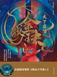 ebook: 摸金玦