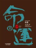ebook: 命運：全2冊