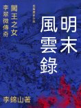 ebook: 明末風雲錄