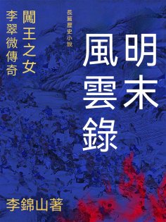 ebook: 明末風雲錄