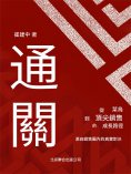 ebook: 通關：從菜鳥到頂級銷售的成長路徑