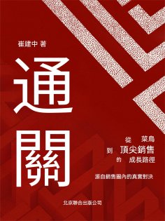 ebook: 通關：從菜鳥到頂級銷售的成長路徑