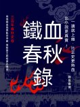 ebook: 鐵血春秋錄