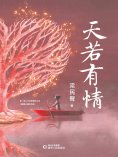 ebook: 天若有情