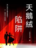 ebook: 天鵝絨陷阱