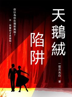 ebook: 天鵝絨陷阱