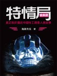 ebook: 特情局詭案錄
