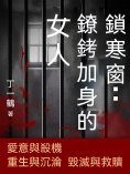 ebook: 鎖寒窗：鐐銬加身的女人