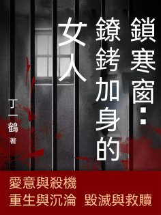 ebook: 鎖寒窗：鐐銬加身的女人
