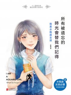 ebook: 所有被遺忘的，時光會替我們記得：我是水瓶座女孩
