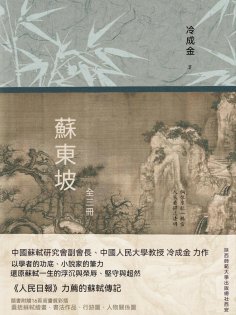 ebook: 蘇東坡：全三冊