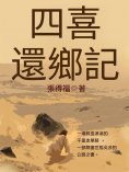 ebook: 四喜還鄉記