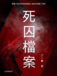 ebook: 死囚檔案