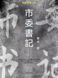 ebook: 市委書記