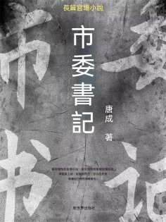 ebook: 市委書記