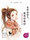 ebook: 世界這麼大，遇見你真好：我是白羊座女孩
