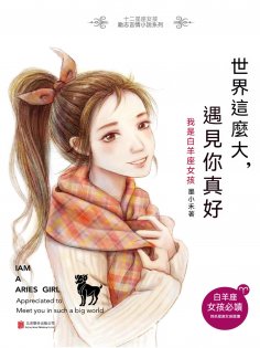 ebook: 世界這麼大，遇見你真好：我是白羊座女孩