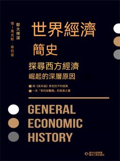 ebook: 世界經濟簡史
