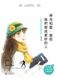 ebook: 時光和愛，會把我們變成更好的人：我是天秤座女孩