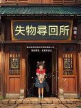 ebook: 失物尋回所