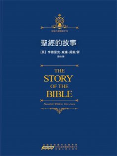 ebook: 聖經的故事
