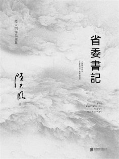ebook: 省委書記