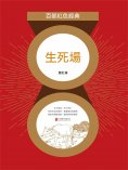 ebook: 生死場（紅色經典）