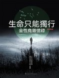 ebook: 生命只能獨行：金性堯雜憶錄