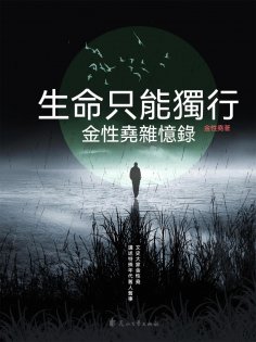 ebook: 生命只能獨行：金性堯雜憶錄