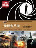ebook: 神秘金手指（007諜海系列）