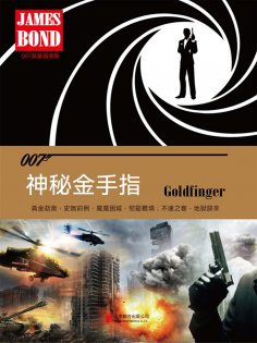 ebook: 神秘金手指（007諜海系列）