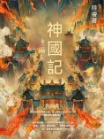 ebook: 神國記