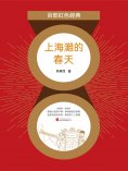 ebook: 上海灘的春天（紅色經典）