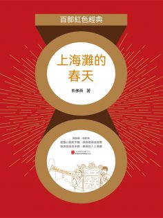 ebook: 上海灘的春天（紅色經典）