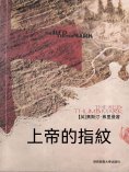 ebook: 上帝的指紋