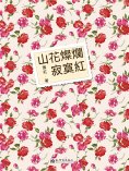 ebook: 山花燦爛寂寞紅