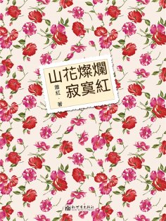ebook: 山花燦爛寂寞紅