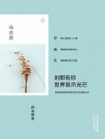 ebook: 刹那有你，世界皆示光芒
