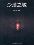 ebook: 沙漠之城