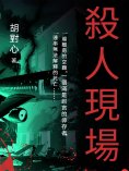 ebook: 殺人現場