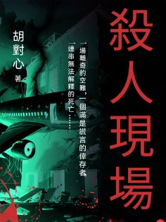 ebook: 殺人現場