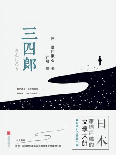 eBook: 三四郎