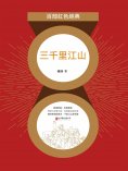 eBook: 三千裏江山（紅色經典）